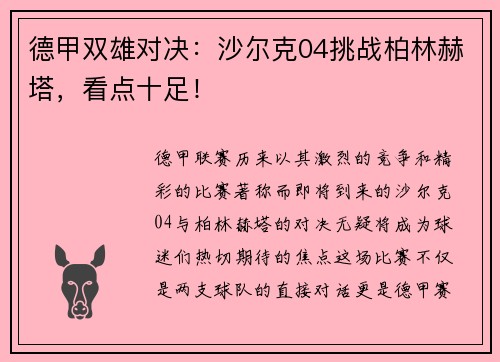 德甲双雄对决：沙尔克04挑战柏林赫塔，看点十足！
