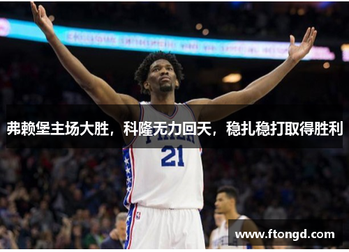 弗赖堡主场大胜，科隆无力回天，稳扎稳打取得胜利