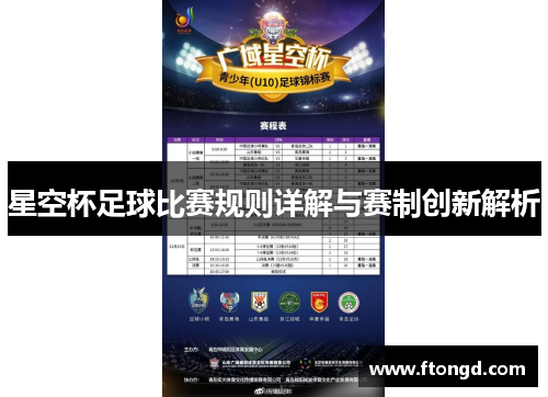星空杯足球比赛规则详解与赛制创新解析