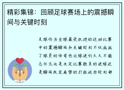 精彩集锦：回顾足球赛场上的震撼瞬间与关键时刻