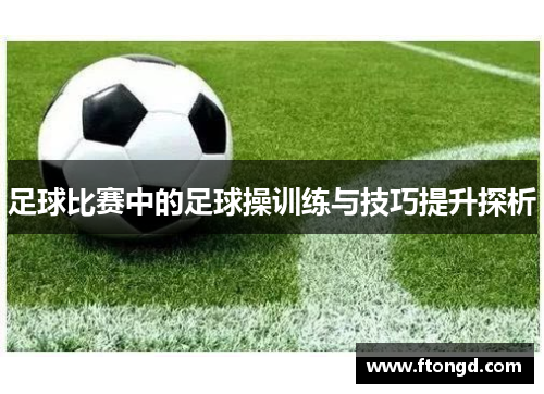 足球比赛中的足球操训练与技巧提升探析