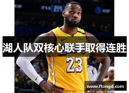 湖人队双核心联手取得连胜