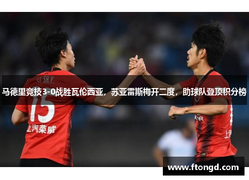 马德里竞技3-0战胜瓦伦西亚，苏亚雷斯梅开二度，助球队登顶积分榜