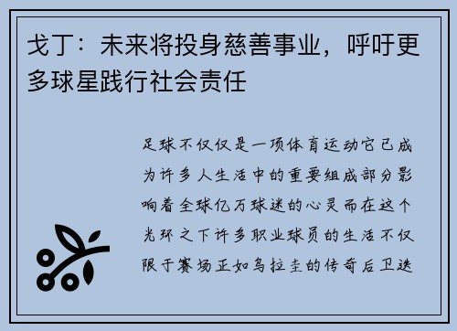 戈丁：未来将投身慈善事业，呼吁更多球星践行社会责任