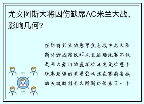 尤文图斯大将因伤缺席AC米兰大战，影响几何？