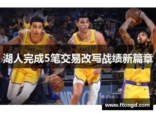湖人完成5笔交易改写战绩新篇章