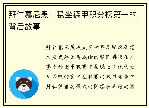 拜仁慕尼黑：稳坐德甲积分榜第一的背后故事