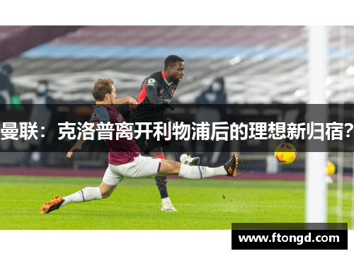 曼联：克洛普离开利物浦后的理想新归宿？