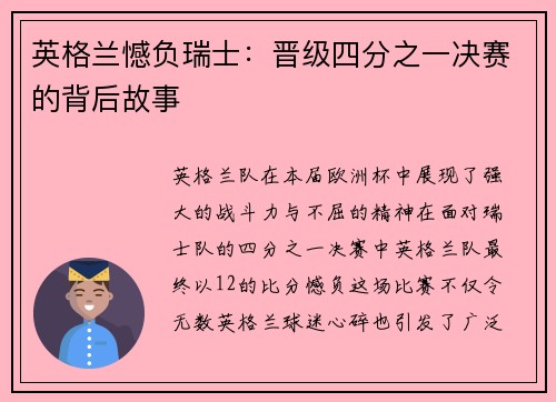 英格兰憾负瑞士：晋级四分之一决赛的背后故事
