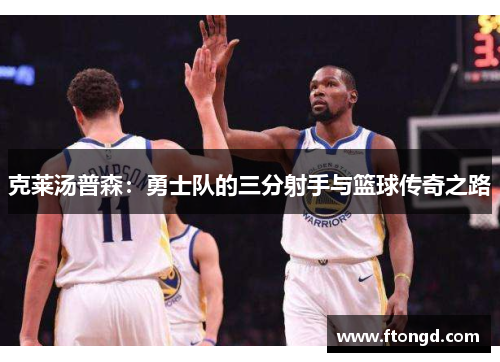 克莱汤普森：勇士队的三分射手与篮球传奇之路