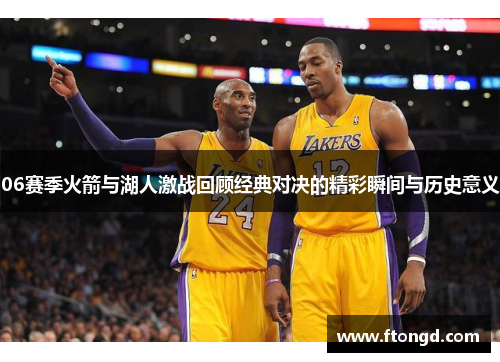 06赛季火箭与湖人激战回顾经典对决的精彩瞬间与历史意义