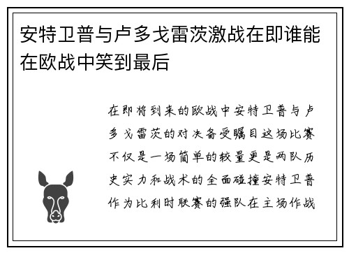 安特卫普与卢多戈雷茨激战在即谁能在欧战中笑到最后