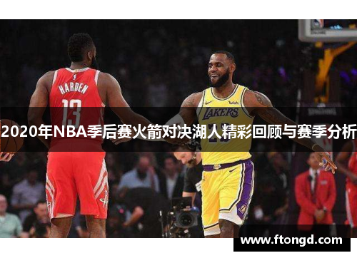 2020年NBA季后赛火箭对决湖人精彩回顾与赛季分析