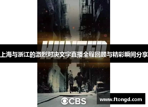 上海与浙江的激烈对决文字直播全程回顾与精彩瞬间分享