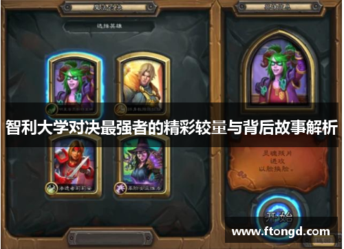 智利大学对决最强者的精彩较量与背后故事解析