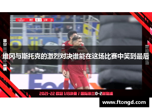 维冈与斯托克的激烈对决谁能在这场比赛中笑到最后