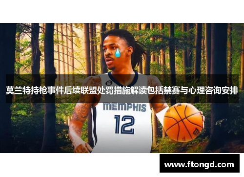 莫兰特持枪事件后续联盟处罚措施解读包括禁赛与心理咨询安排