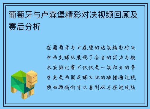 葡萄牙与卢森堡精彩对决视频回顾及赛后分析