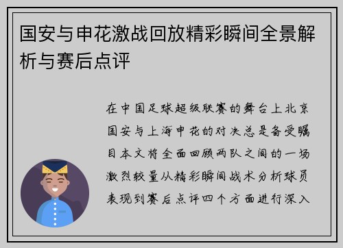 国安与申花激战回放精彩瞬间全景解析与赛后点评