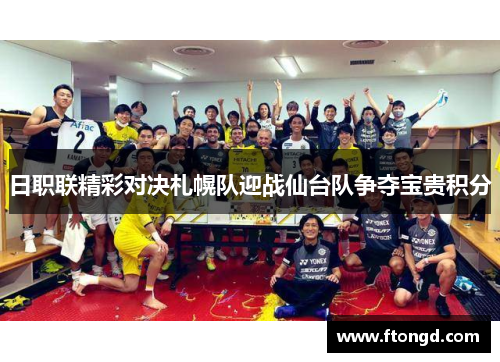 日职联精彩对决札幌队迎战仙台队争夺宝贵积分